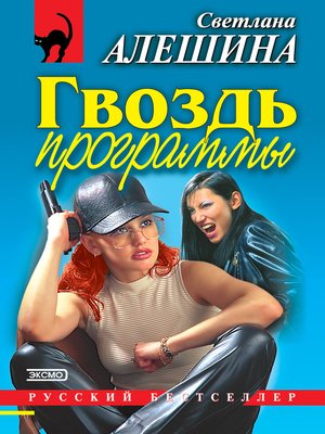 cover image of Гвоздь программы (сборник)